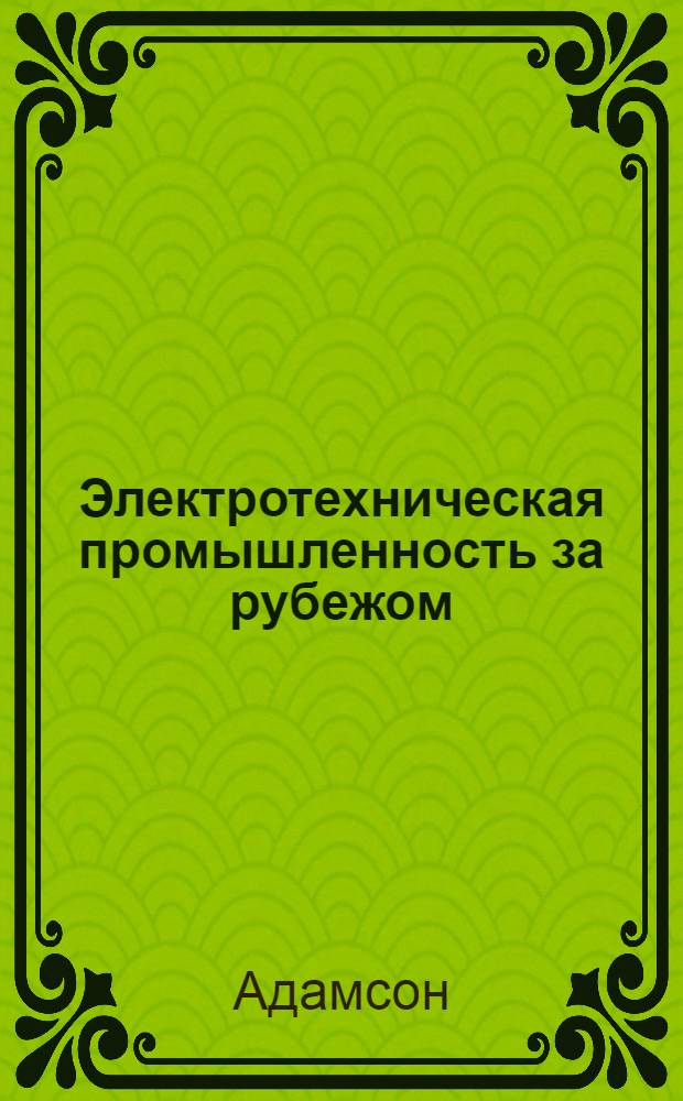 Электротехническая промышленность за рубежом : Перевод № 4553-. № 5300 : Моделирование операторных импедансов синхронных машин на анализаторе сетей
