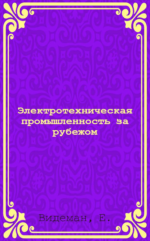 Электротехническая промышленность за рубежом : Перевод № 4553-. № 5302 : Турбогенераторы предельной мощности