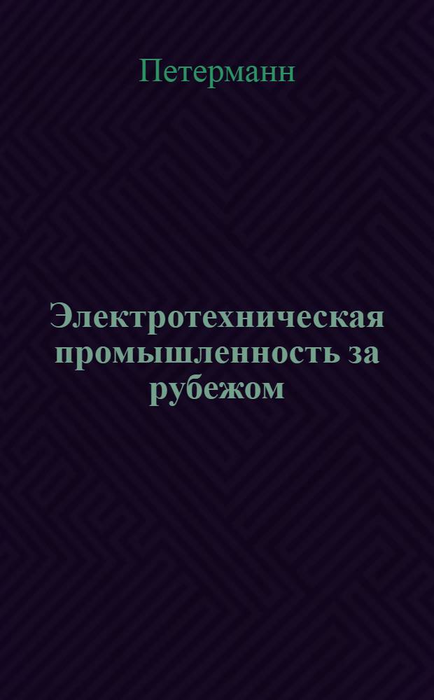 Электротехническая промышленность за рубежом : Перевод № 4553-. № 5304 : Балансировка крупных валов и роторов