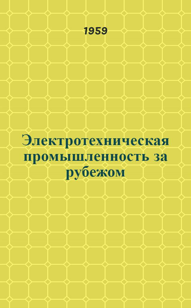 Электротехническая промышленность за рубежом : Перевод № 4553-. № 5320 : [Бумага для изоляции динамной и трансформаторной листовой стали]