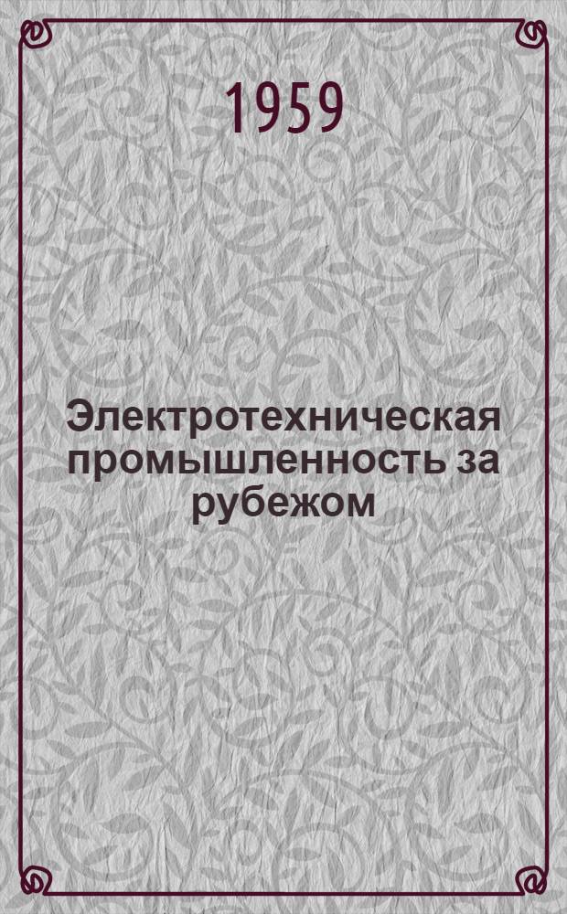 Электротехническая промышленность за рубежом : Перевод № 4553-. № 5323-5326 : Стандарт ВНР на кабельную бумагу