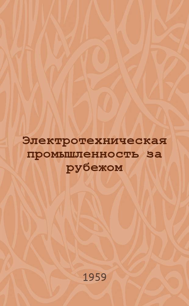 Электротехническая промышленность за рубежом : Перевод № 4553-. № 5336 : Регулирование скорости малых двигателей постоянного тока, питаемых от полупроводниковых выпрямителей при помощи дросселей насыщения