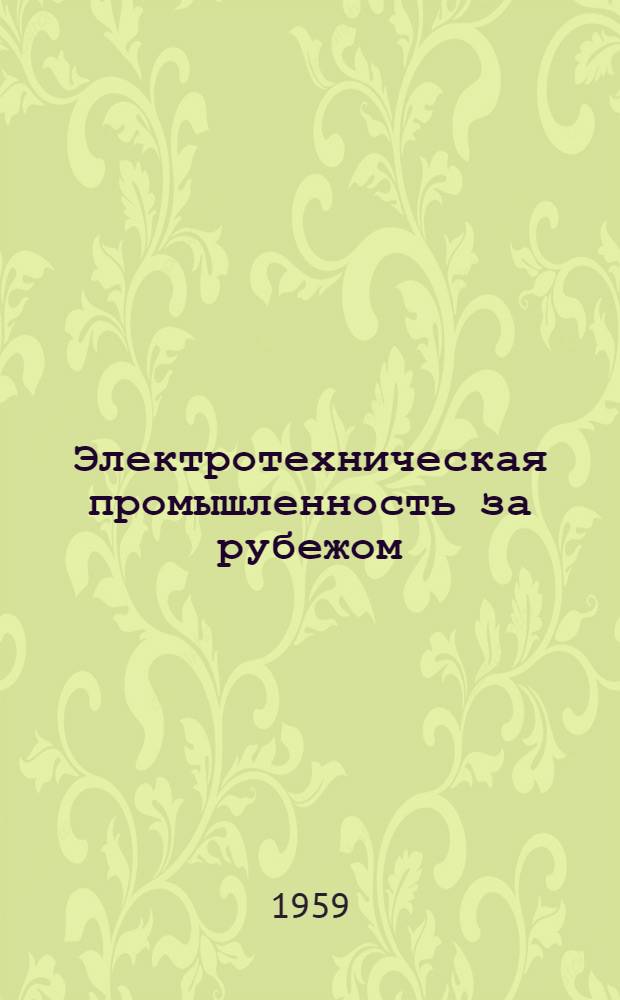 Электротехническая промышленность за рубежом : Перевод № 4553-. № 5338 : [Испытания в лабораторных и рабочих условиях конденсаторных вводов на напряжение 132 кв с бумажной изоляцией, склеенной синтетической смолой]