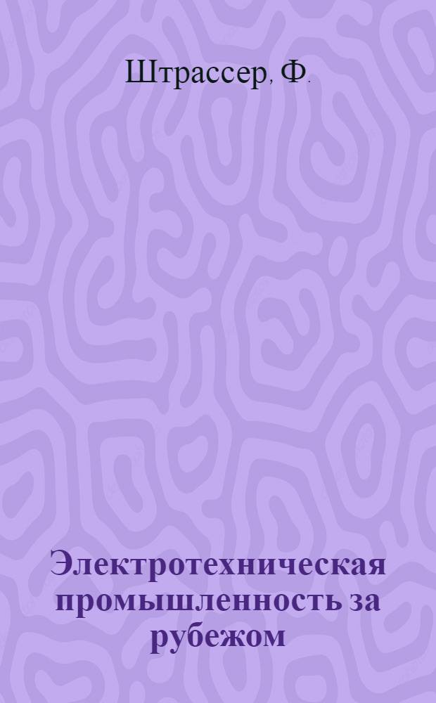 Электротехническая промышленность за рубежом : Перевод № 4553-. № 5339 : [Ловители для штампов последовательного действия]