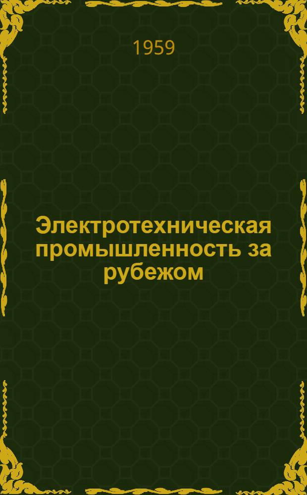 Электротехническая промышленность за рубежом : Перевод № 4553-. № 5342 : Климатическая классификация технического оборудования