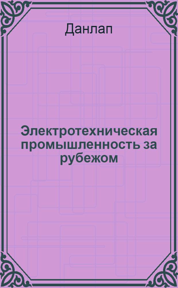Электротехническая промышленность за рубежом : Перевод № 4553-. № 5346 : Новейшие исследования влияния примесей на свойства германия