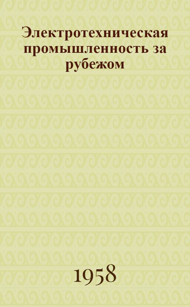 Электротехническая промышленность за рубежом : Перевод № 4553-. № 5347 : [Серебро, кобальт и коррозия решетки положительной пластины в свинцово-кислотной батарее]