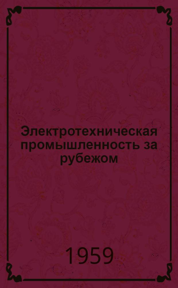 Электротехническая промышленность за рубежом : Перевод № 4553-. № 5355 : [Обсуждение статьи "Испытания в лабораторных и рабочих условиях конденсаторных вводов на напряжение 132 кв с бумажной изоляцией, склеенной синтетической смолой"] [Дугласа и Стэмнета]