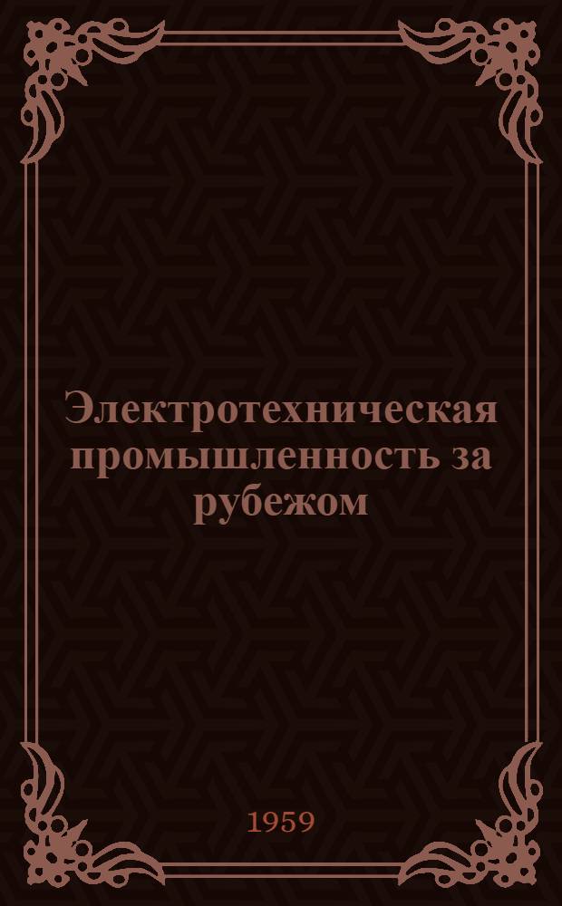 Электротехническая промышленность за рубежом : Перевод № 4553-. № 5365 : [Исследование и конструирование электронного тахометра]
