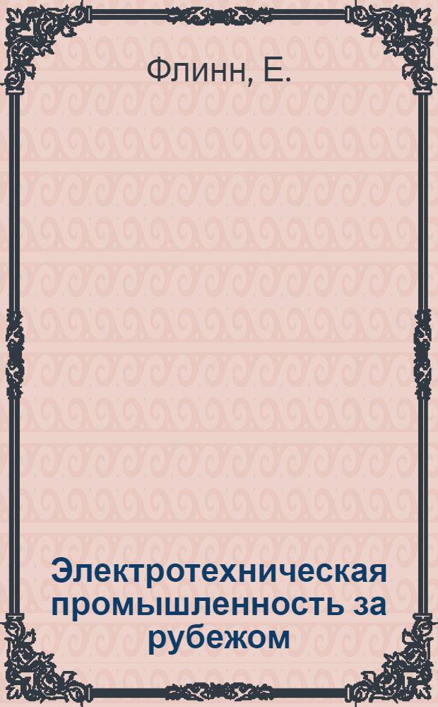Электротехническая промышленность за рубежом : Перевод № 4553-. № 5370 : [Улучшенная изоляция обмоток статоров турбогенераторов]