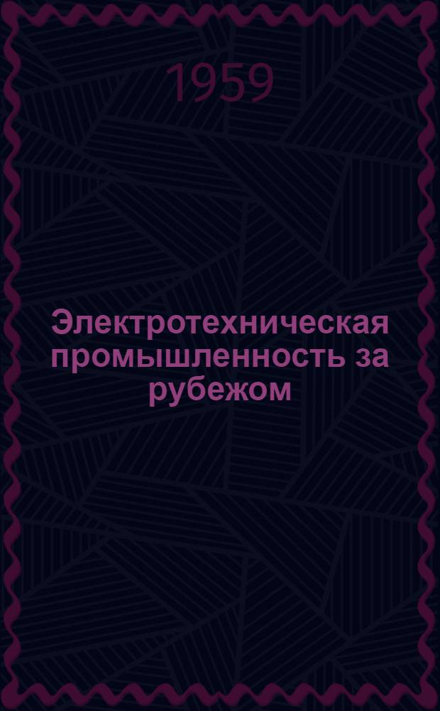 Электротехническая промышленность за рубежом : Перевод № 4553-. № 5372 : Машины электрические вращающиеся