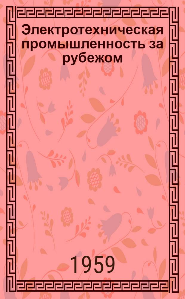 Электротехническая промышленность за рубежом : Перевод № 4553-. № 5381 : Однофазные электромагниты с короткозамкнутым витком