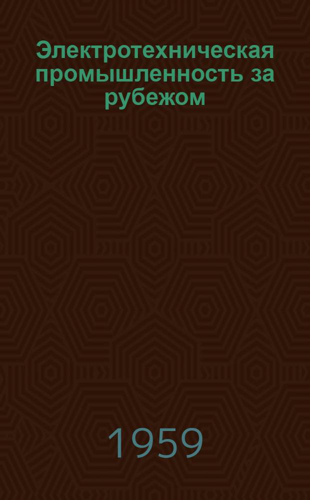 Электротехническая промышленность за рубежом : Перевод № 4553-. № 5382 : Правила на электрические машины и трансформаторы для железнодорожного и иного подвижного состава