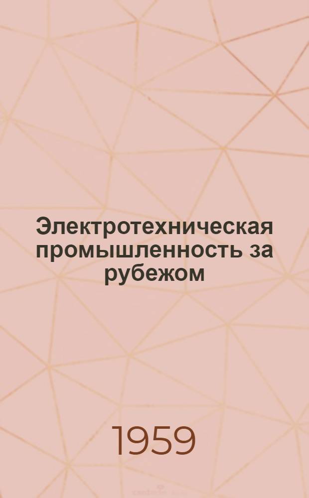 Электротехническая промышленность за рубежом : Перевод № 4553-. № 5383 : Исследование привода аэродинамической трубы на моделирующем устройстве