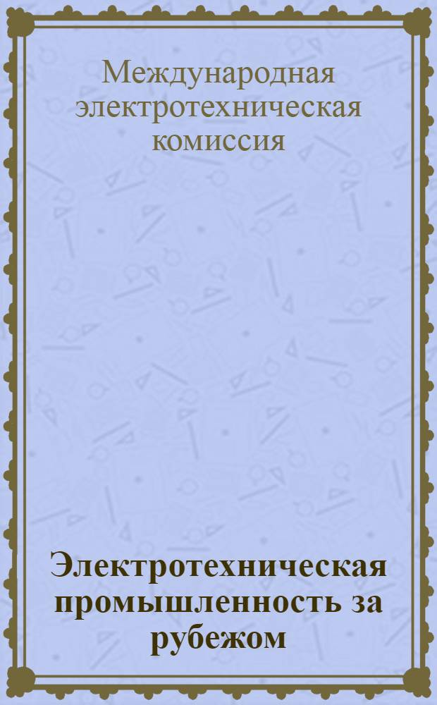 Электротехническая промышленность за рубежом : Перевод № 4553-. № 5385 : Протокол совещания рабочего комитета № 2 и подкомитета № 2 F, состоявшегося в Стокгольме с 14 по 16 июля 1958 г.