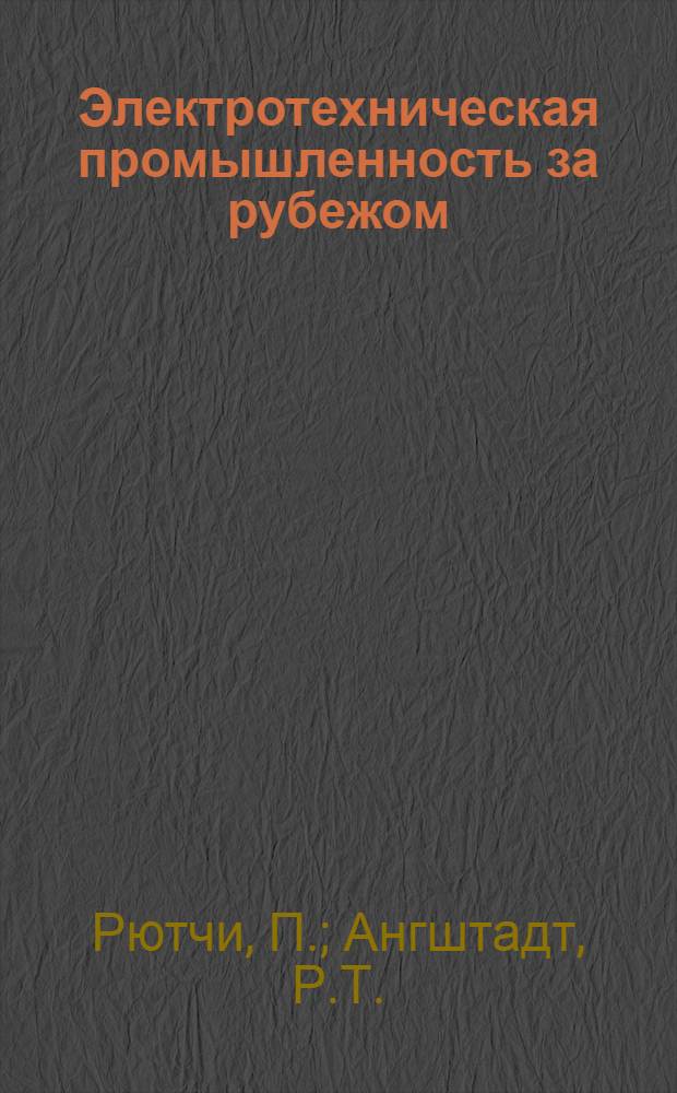 Электротехническая промышленность за рубежом : Перевод № 4553-. № 5390 : Реакции саморазряда в свинцовом аккумуляторе