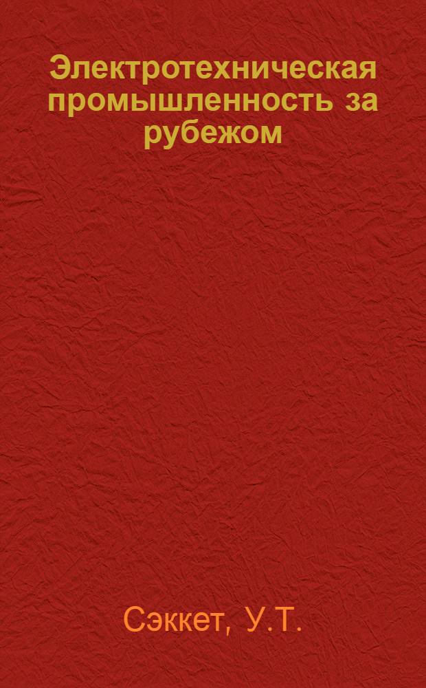 Электротехническая промышленность за рубежом : Перевод № 4553-. № 5393 : Влияние процесса намотки катушек на электрическую прочность изоляционных материалов, погруженных в масло