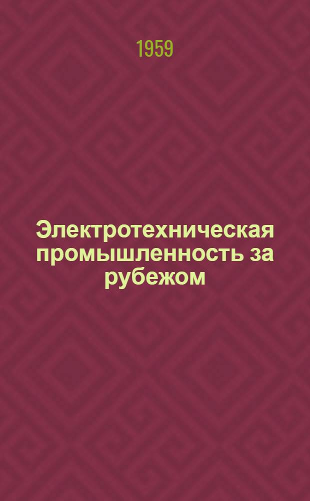 Электротехническая промышленность за рубежом : Перевод № 4553-. № 5394 : Некоторые соображения о применении автоматической сварки