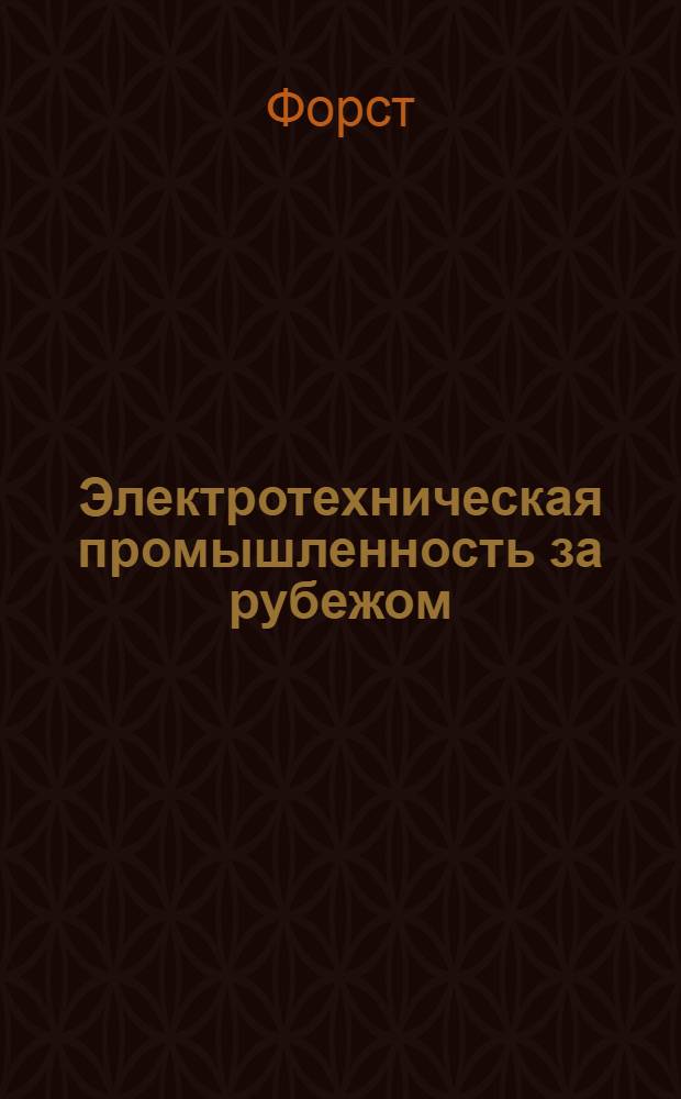 Электротехническая промышленность за рубежом : Перевод № 4553-. № 5395 : Мощные дуговые электропечи