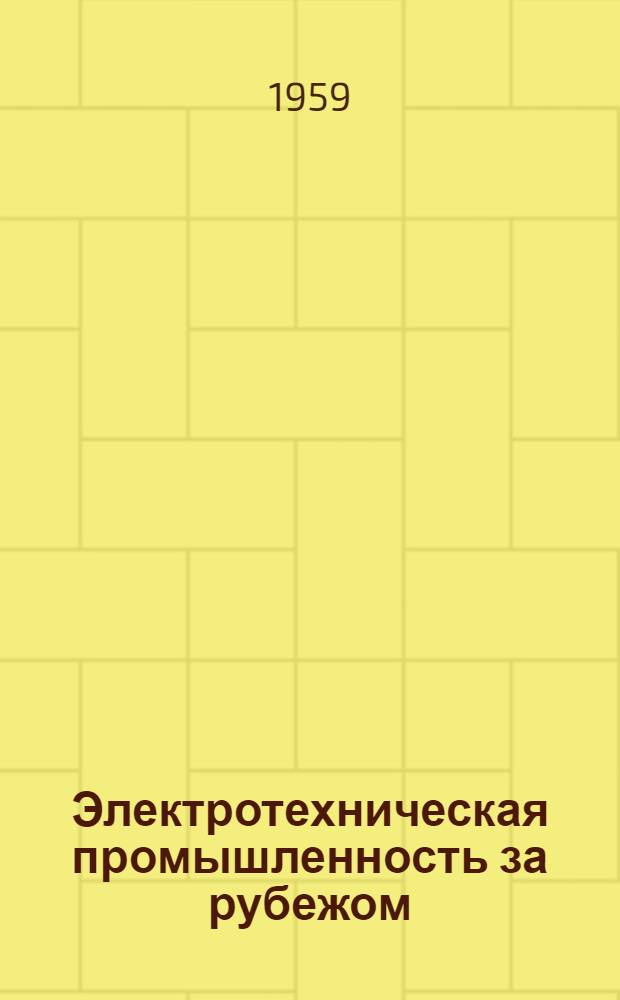 Электротехническая промышленность за рубежом : Перевод № 4553-. № 5396 : Влияние облучения на структуру твердого тела