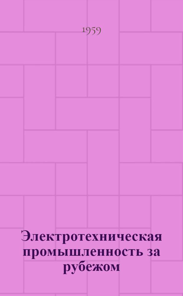 Электротехническая промышленность за рубежом : Перевод № 4553-. № 5399 : Исследования и разработки в США за период 1953-1956 гг.
