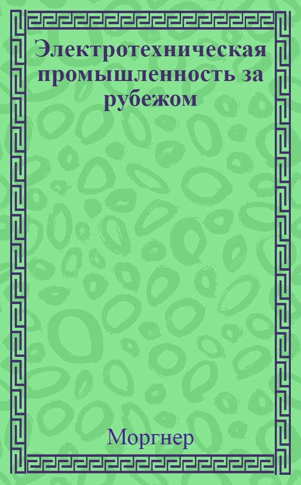 Электротехническая промышленность за рубежом : Перевод № 4553-. № 5400 : Поддающийся пайке провод с лаковой полиуретановой изоляцией в производстве средств связи и аппаратостроении