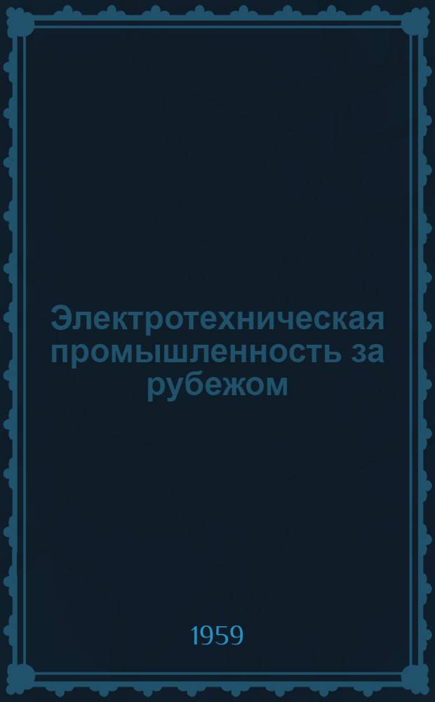 Электротехническая промышленность за рубежом : Перевод № 4553-. № 5404 : Применение полиэтилена в качестве изоляции проводов
