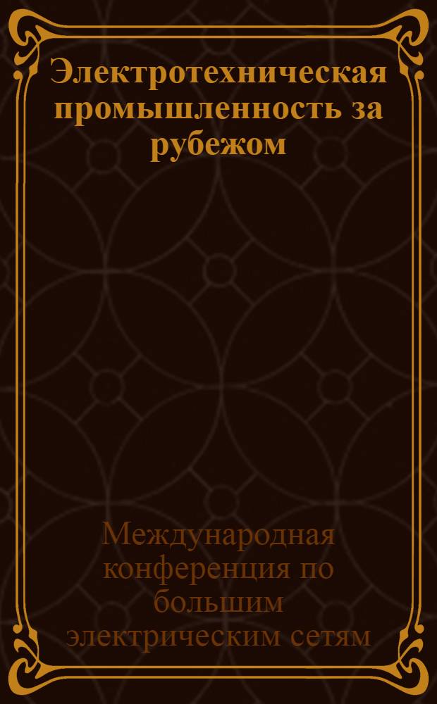 Электротехническая промышленность за рубежом : Перевод № 4553-. № 5407 : Отчет о работе секции генераторов (группа II) на 17-й Конференции по большим электрическим сетям высокого напряжения (CIGRE) 1958 г.