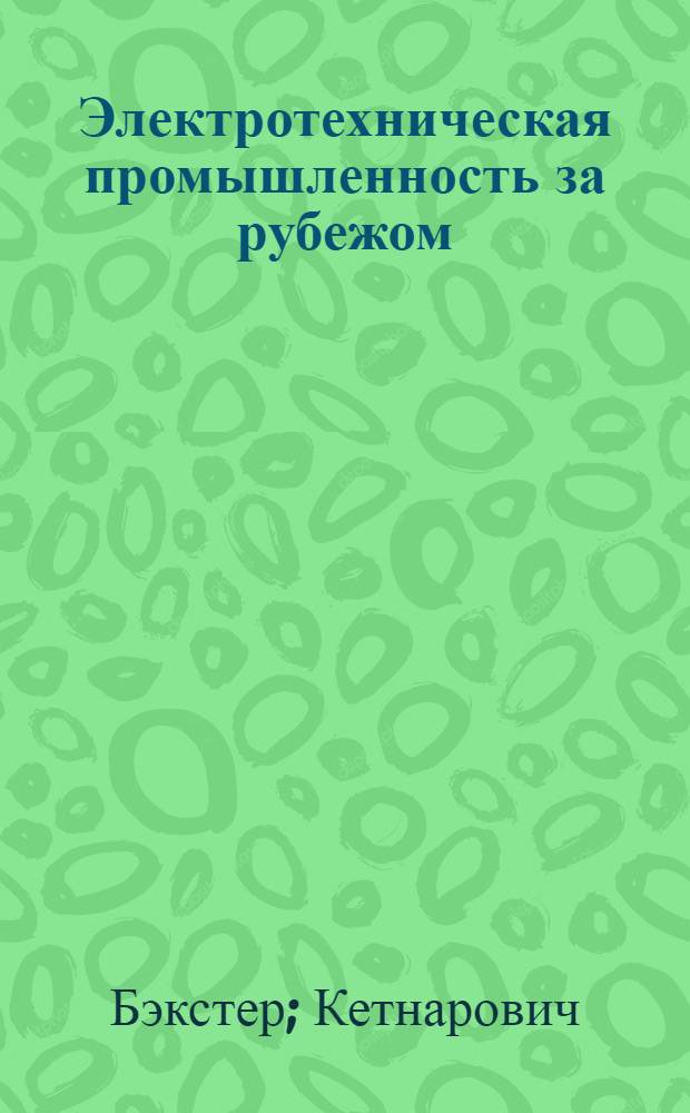 Электротехническая промышленность за рубежом : Перевод № 4553-. № 5419 : Переменные при испытании контакторов