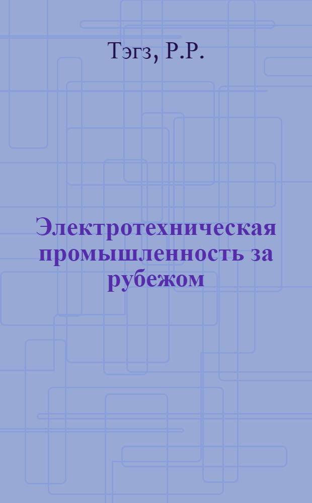 Электротехническая промышленность за рубежом : Перевод № 4553-. № 5424 : Упрощенный способ расчета катушек постоянного тока