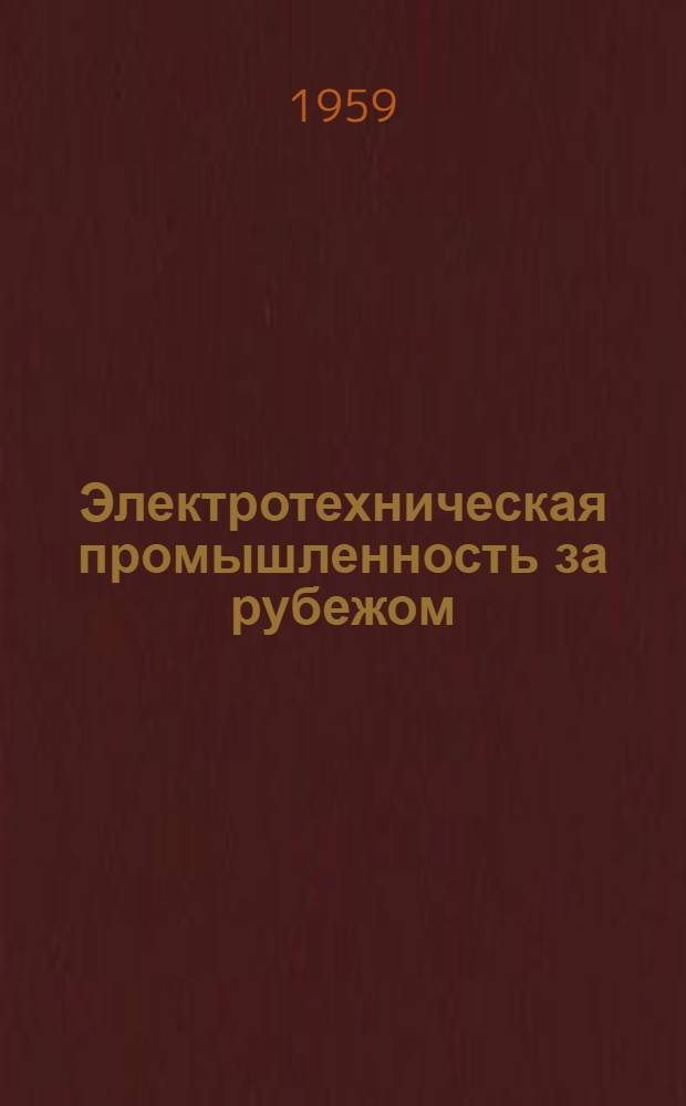 Электротехническая промышленность за рубежом : Перевод № 4553-. № 5426 : [Методика испытания для оценки изоляционных конструкций для всыпных обмоток электрических машин]