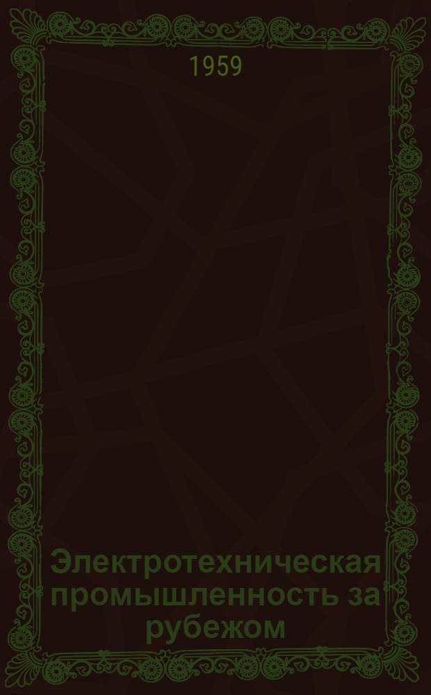 Электротехническая промышленность за рубежом : Перевод № 4553-. № 5428 : Электрические испытания жидких диэлектриков