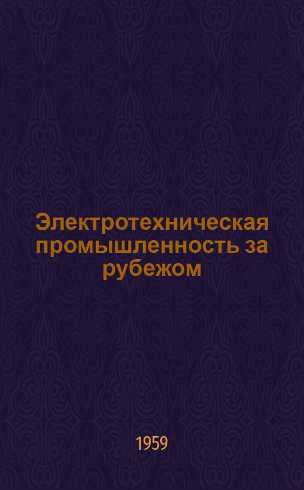 Электротехническая промышленность за рубежом : Перевод № 4553-. № 5429 : Трансформаторные вводы для наружной установки до 35 кв, 3000 а