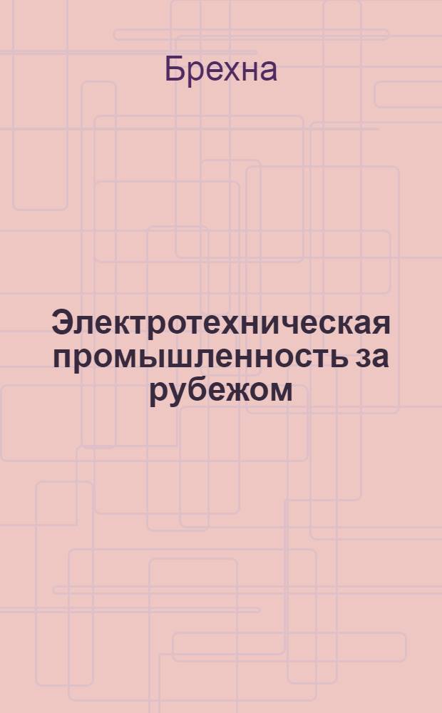 Электротехническая промышленность за рубежом : Перевод № 4553-. № 5436 : Защита обмоток трансформаторов от импульсных напряжений