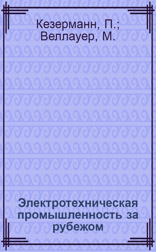 Электротехническая промышленность за рубежом : Перевод № 4553-. № 5437 : Соединительные трансформаторы швейцарской высоковольтной сети