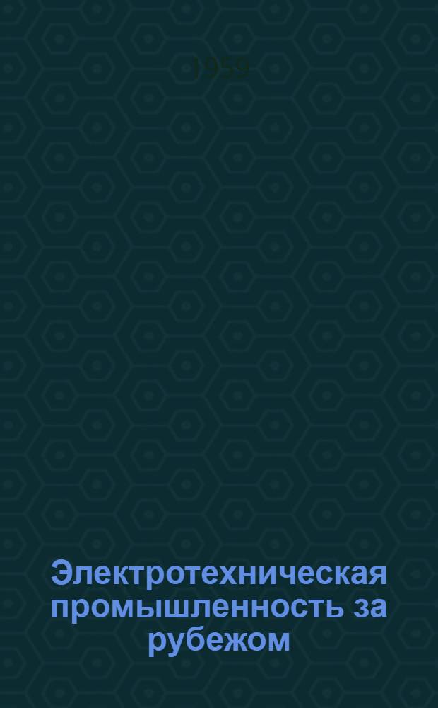 Электротехническая промышленность за рубежом : Перевод № 4553-. № 5446 : Растяжение как фактор при оценке теплостойкости эмалированных проводов