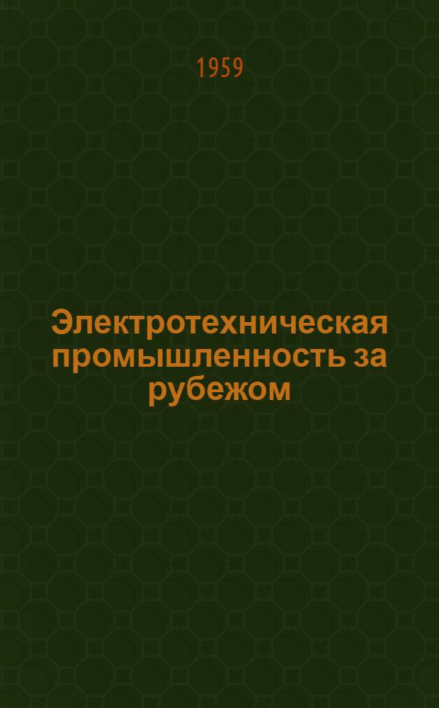 Электротехническая промышленность за рубежом : Перевод № 4553-. № 5447 : Выбор регуляторов температуры с учетом конструктивных особенностей