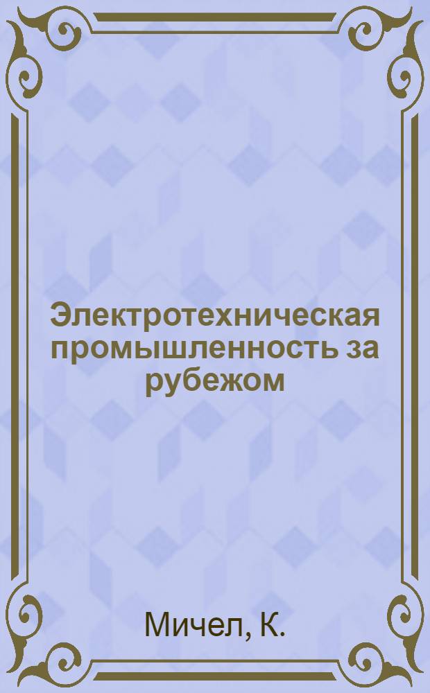 Электротехническая промышленность за рубежом : Перевод № 4553-. № 5462 : Исследование синтетических материалов, усиленных стекловолокном