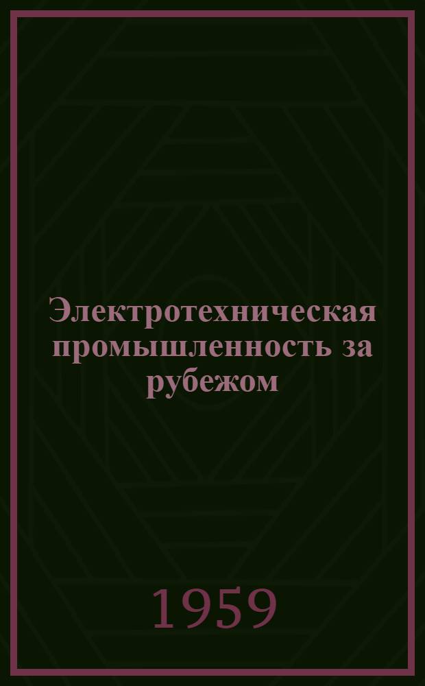 Электротехническая промышленность за рубежом : Перевод № 4553-. № 5466 : Развитие исследований в области диэлектриков в 1958 г.