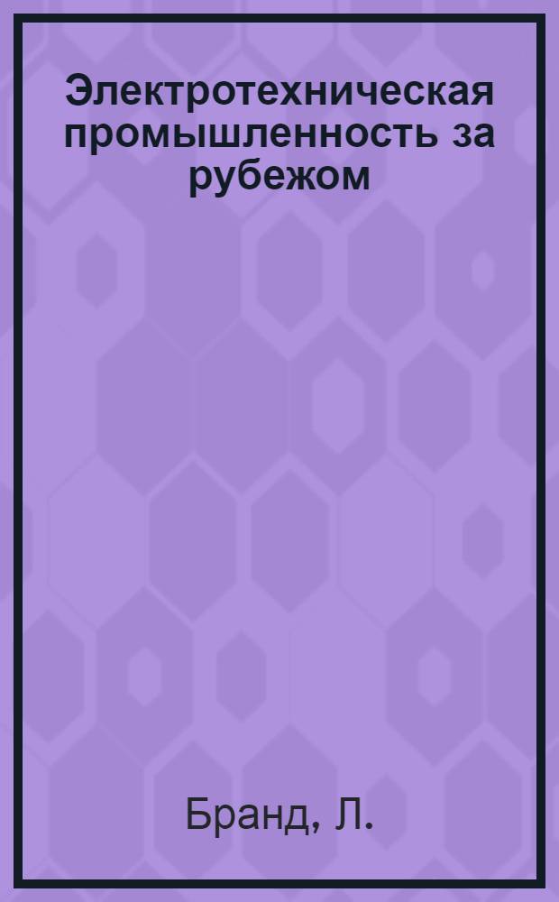 Электротехническая промышленность за рубежом : Перевод № 4553-. № 5469 : Сравнительные исследования дефектов в крупных поковках с помощью ультразвука и бетатрона