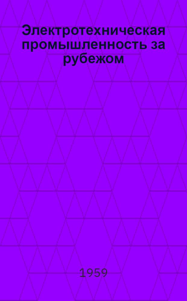 Электротехническая промышленность за рубежом : Перевод № 4553-. № 5480 : Матричный переключатель с разделенной нагрузкой