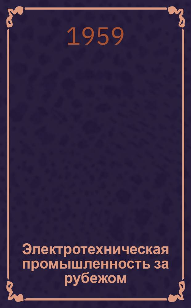 Электротехническая промышленность за рубежом : Перевод № 4553-. № 5485 : Новые способы обработки твердых сплавов