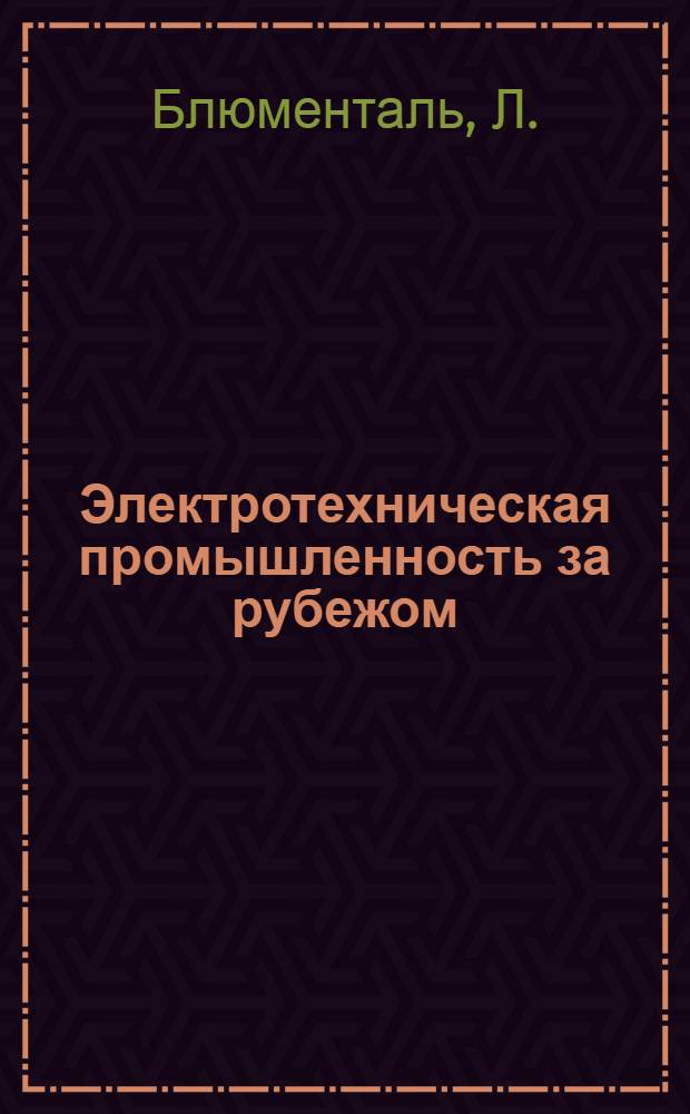 Электротехническая промышленность за рубежом : Перевод № 4553-. № 5486 : Достижения в области конструирования конденсаторных вводов с сухой изоляцией на сверхвысокие напряжения