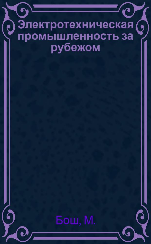 Электротехническая промышленность за рубежом : Перевод № 4553-. № 5488 : Заседания технического комитета МЭКа по преобразователям (комитет 22), состоявшиеся в Лудвике и Стокгольме с 2 по 11/V 1958 г.