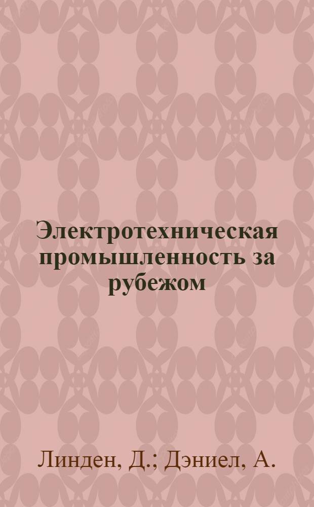 Электротехническая промышленность за рубежом : Перевод № 4553-. № 5493 : Новые батареи для ракетных снарядов