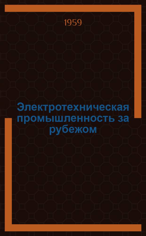 Электротехническая промышленность за рубежом : Перевод № 4553-. № 5499 : Каталог серебряно-цинковых аккумуляторов фирмы Андиар (Общество по использованию методов и патентов Андре и Ярдни)