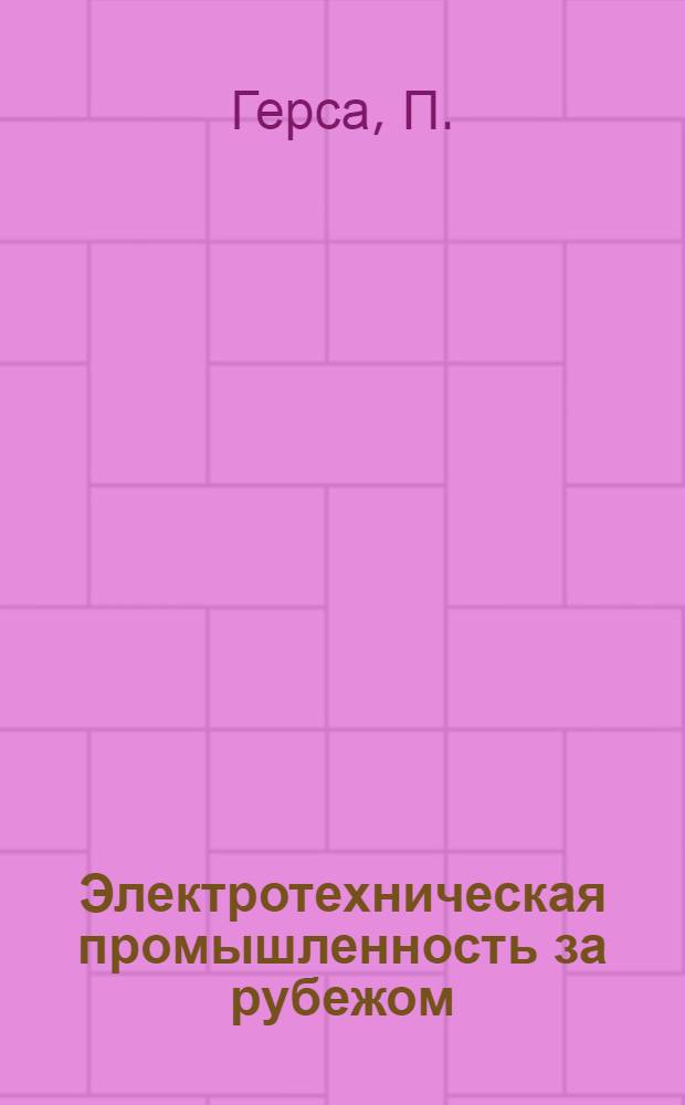 Электротехническая промышленность за рубежом : Перевод № 4553-. № 5500 : Влияние небольших количеств пластификаторов на поведение поливинилхлорида