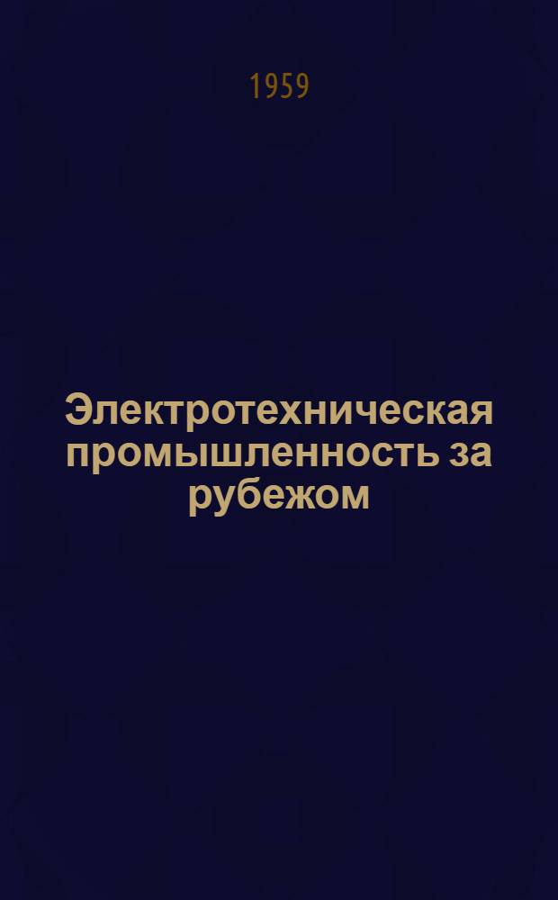 Электротехническая промышленность за рубежом : Перевод № 4553-. № 5501 : Механизация производства промышленных шинопроводов