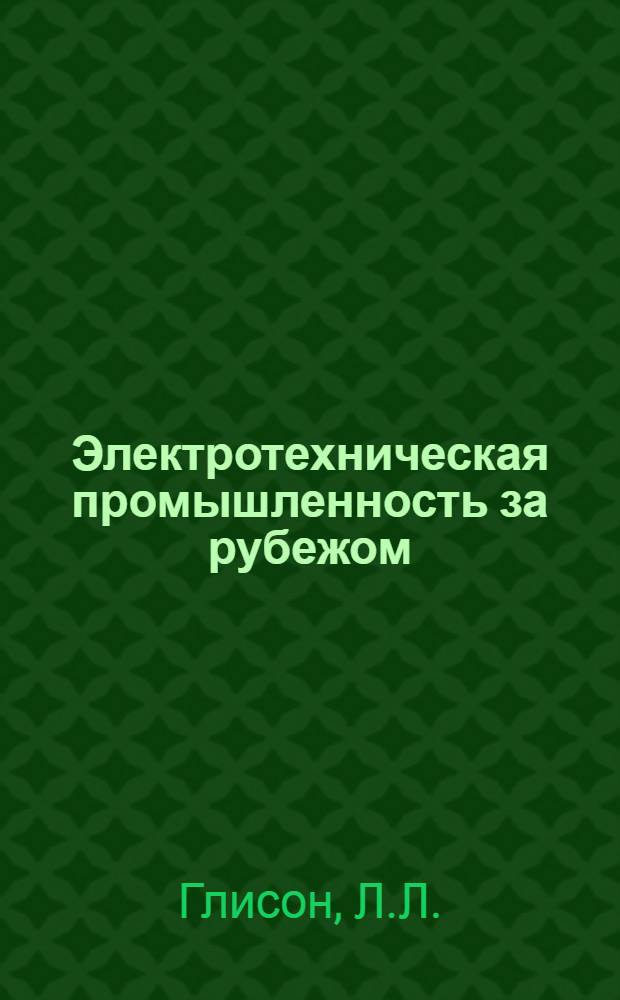 Электротехническая промышленность за рубежом : Перевод № 4553-. № 5503 : Защита трехфазного электродвигателя однофазного режима