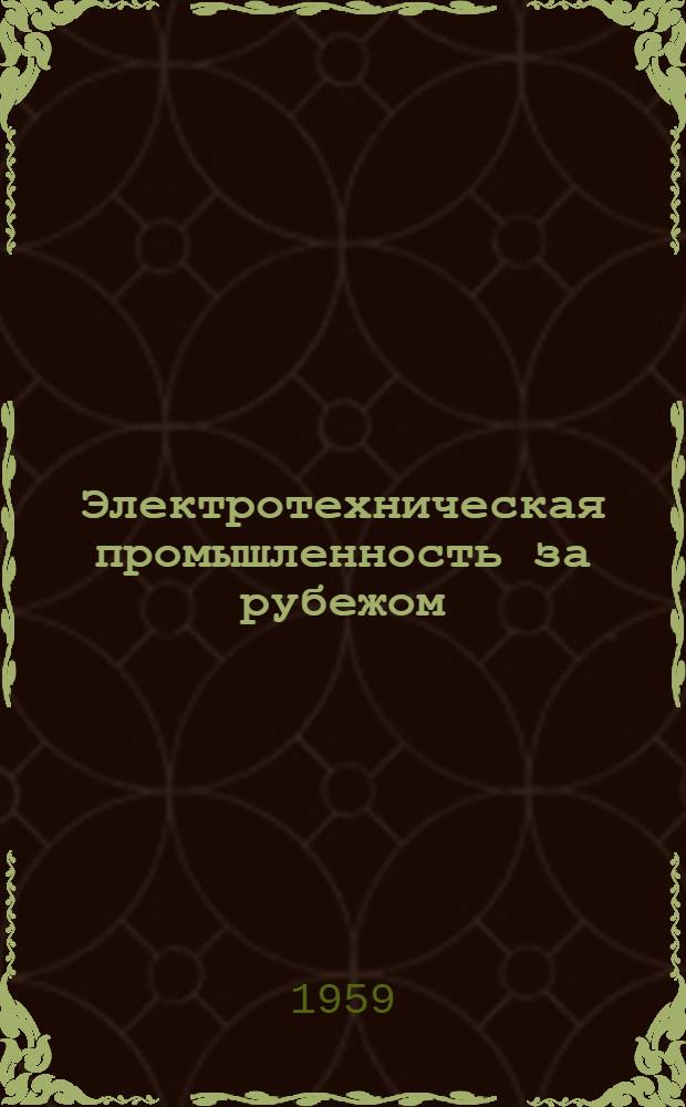 Электротехническая промышленность за рубежом : Перевод № 4553-. № 5507 : Текстурованные электротехнические стали